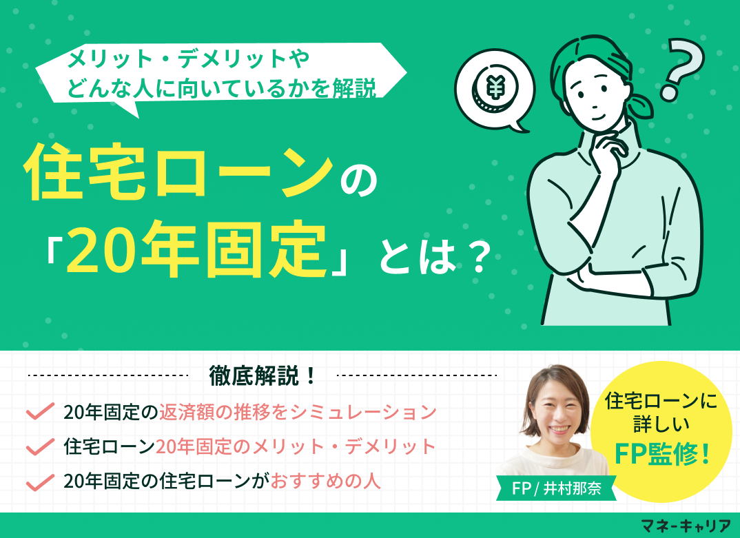住宅ローンの「20年固定」とは?メリットやどんな人に向いているかを解説のサムネイル画像